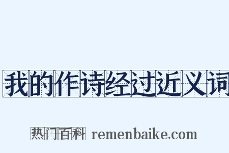 我的作诗经过近义词是什么意思的图片